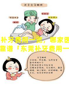 东莞补牙费用一览，哪家医 🦟 院更靠谱「东莞补牙费用一览,哪家 🐟 医院更靠谱」